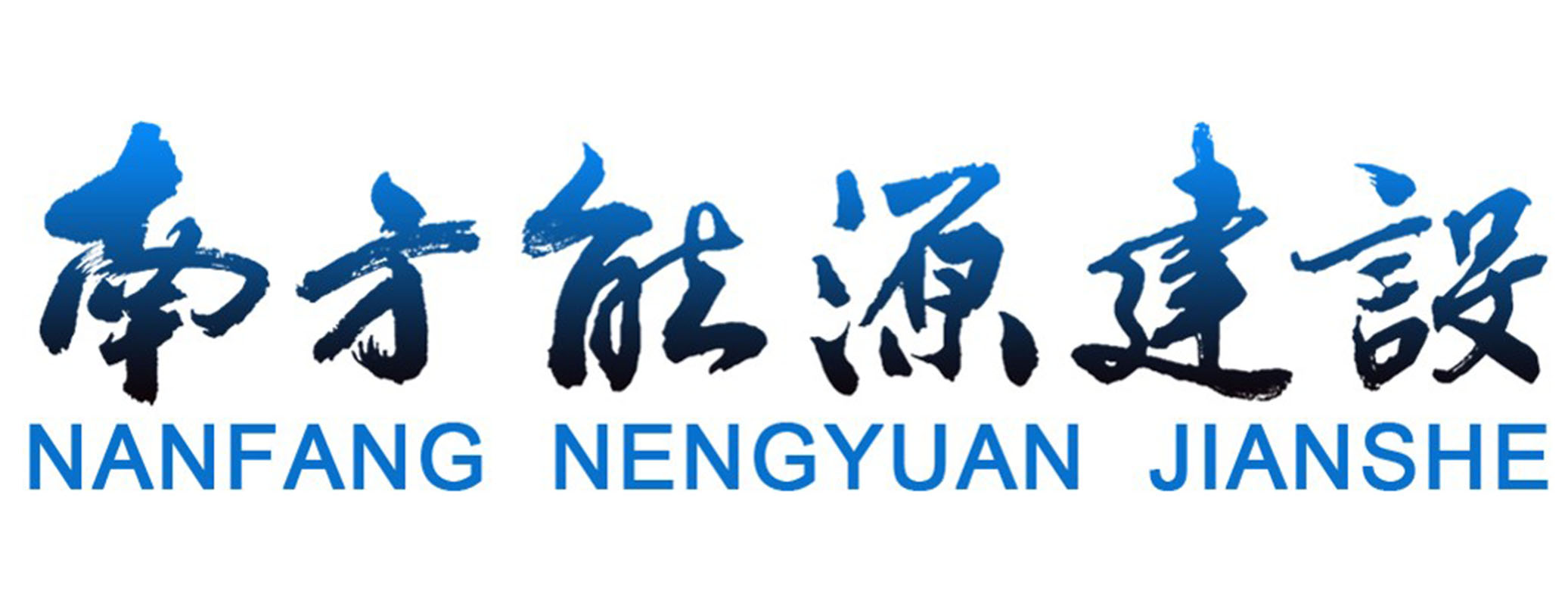 NANFANG NENGYUAN JIANSHE
